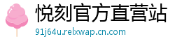 悦刻官方直营站